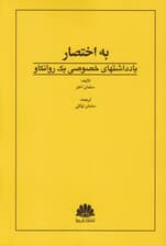 یادداشتهای خصوصی 1 روانکاو