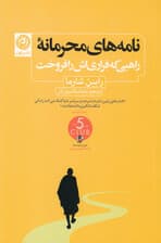 نامههای محرمانه راهبی که فراریاش را فروخت