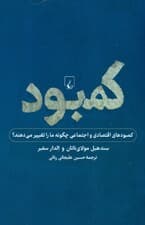 کمبود (نگاهی به کمبودهای فردی و اجتماعی)