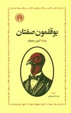 بوقلمونصفتان (5 داستان کوتاه)