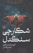 شکارچی سنگدل