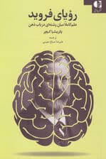 رویای فروید (علم کاملا میانرشتهای در باب ذهن)