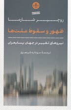 ظهور و سقوط ملتها (نیروهای تغییر در جهان پسابحران)