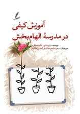 آموزش کیفی در مدرسه الهامبخش