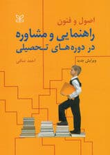 اصول و فنون راهنمایی و مشاوره در دورههای تحصیلی