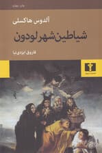 شیاطین شهر لودون