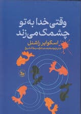 وقتی خداوند به تو چشمک میزند (سرنوشت اتفاقی نیست انتخاب است)