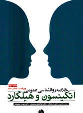 خلاصه روانشناسی عمومی اتکینسون و هیلگارد