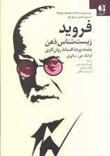 فروید زیستشناس ذهن (پش پرده افسانه روانکاوی)