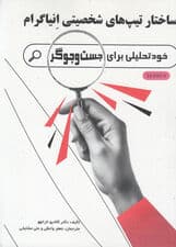 ساختار تیپهای شخصیتی انیاگرام (خودتحلیلی برای جستوجوگر)