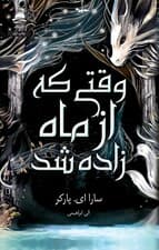 وقتی که از ماه زاده شد