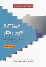 اصلاح و تغییر رفتار (اصول و روشها) ویراست هفتم