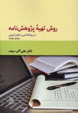 روش تهیه پژوهشنامه در روانشناسی و علوم تربیتی (ویراست چهارم)