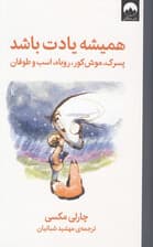 همیشه یادت باشد (پسرک،موش کور،روباه،اسب و طوفان)