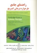 راهنمای جامع طرحوارهدرمانی کمبریج