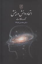 اتحاد دانش و بینش (مجموعه مقالات)