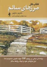 کتاب کار مرزهای سالم (برنامهای مبتنی بر رویکرد سی بی تی جهت تعیین محدودیتها ابراز نیازهای خود و ایجاد روابط سالم)