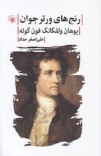 رنجهای ورتر جوان