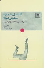 آیا نسل بشر باید منقرض شود؟ (معضل فلسفی زمانه تحملناپذیر ما)