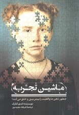 ماشین تجربه (چطور ذهن ما واقعیت راپیش بینی و خلق می کند)