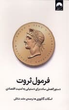 فرمول ثروت (دستورالعملی ساده برای دستیابی به امنیت اقتصادی)