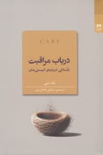 در باب مراقبت (تاملاتی درباره کیستیمان)