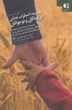 مدیریت اضطراب و جدایی در کودکان و نوجوانان (راهنمای گامبهگام)
