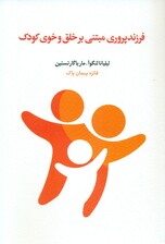 فرزندپروری مبتنی بر خلقوخوی کودک