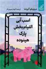 اسب آبی التیامبخش پارک هینوده