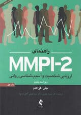 راهنمای ام ام پی آی 2 ارزیابی شخصیت و آسیبشناسی روانی 1