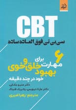 CBT سی بی تی فوق العاده ساده (6 مهارت برای بهبود خلق و خوی خود در چند دقیقه)