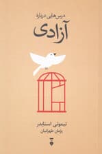 درسهایی درباره آزادی