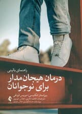 درمان هیجانمدار برای نوجوانان (راهنمای بالینی)