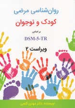 روانشناسی مرضی کودک و نوجوان بر اساس دیاسام فایو تیآر (ویراست دوم)