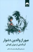 عبور از والدین دشوار (گرهگشایی از دوران کودکی)