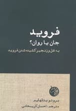 فروید،جان یا روان؟