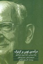 درآمدی نوین بر کرنبرگ