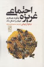 غریزه اجتماعی (چگونه همکاری جهان را شکل داد)