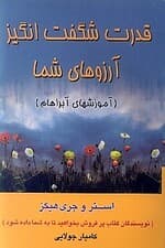 قدرت شگفتانگیز آرزوهای شما (زندگی همراه با هنر پذیرش)