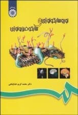 نوروسایکولوژی و سایکوفیزیولوژی
