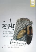 بلوغ (فقط پسرها بخوانند)