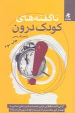 ناگفتههای کودک درون