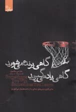 گاهی برنده میشوید گاهی یاد میگیرید