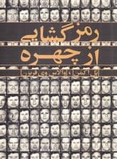 رمزگشایی از چهره (راهنمایی برای تشخیص هیجانات از روی سرنخهای چهره)