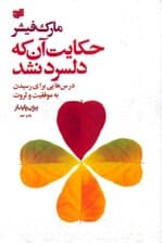 حکایت آن که دلسرد نشد (درسهایی برای رسیدن به موفقیت و ثروت)