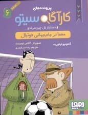 معما در جام جهانی فوتبال (پروندههای کارآگاه سیتو و دستیارش چینمیادو 6)