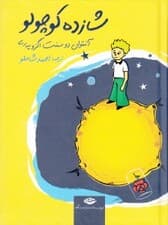 شازده کوچولو (جیبی) گالینگور