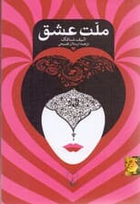 ملت عشق (گالینگور)