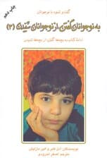 به نوجوانان گفتن از نوجوانان شنیدن (ادامه کتابهای به بچهها گفتن از بچهها شنیدن)