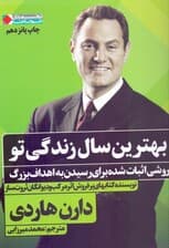 بهترین سال زندگی تو (روشی اثبات شده برای رسیدن به اهداف بزرگ)